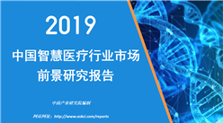 中商产业研究院：《2019年中国智慧医疗行业市场前景研究报告》发布