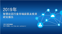 中商产业研究院：《2019年中国智慧社区行业市场前景及投资研究报告》发布