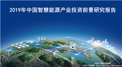 中商产业研究院：《2019年中国智慧能源产业投资前景研究报告》发布