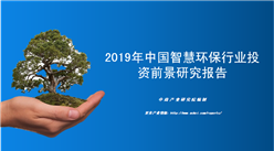 中商产业研究院：《2019年中国智慧环保行业投资前景研究报告》发布