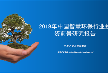 中商产业研究院：《2019年中国智慧环保行业投资前景研究报告》发布