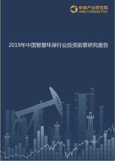 2019年中国智慧环保行业投资前景研究报告