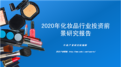 中商产业研究院：《2020年化妆品行业投资前景研究报告》发布