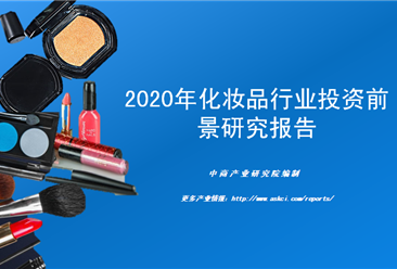 中商产业研究院：《2020年化妆品行业投资前景研究报告》发布