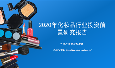 中商产业研究院：《2020年化妆品行业投资前景研究报告》发布