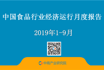 2019年前三季度中国食品行业经济运行月度报告（附全文）
