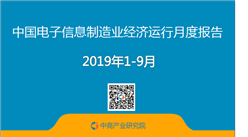 2019年1-3季度中国电子信息制造业运行报告（完整版）