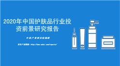 中商产业研究院：《2020年中国护肤品行业投资前景研究报告》发布