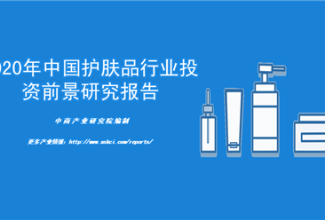 中商產業研究院：《2020年中國護膚品行業投資前景研究報告》發布