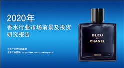 中商产业研究院：《2020年中国香水行业市场前景及投资研究报告》发布