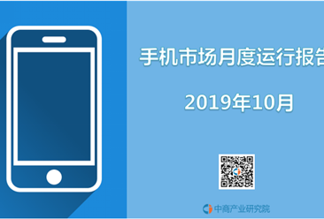 2019年10月中国手机市场月度运行报告（完整版）