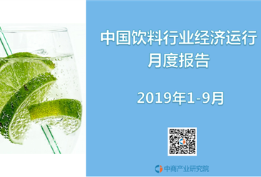 2019年1-9月中国饮料行业经济运行月度报告（完整版）