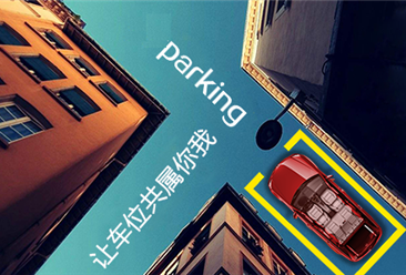 北京出台有偿错时共享停车指导意见 中国共享停车发展前景如何？（图）