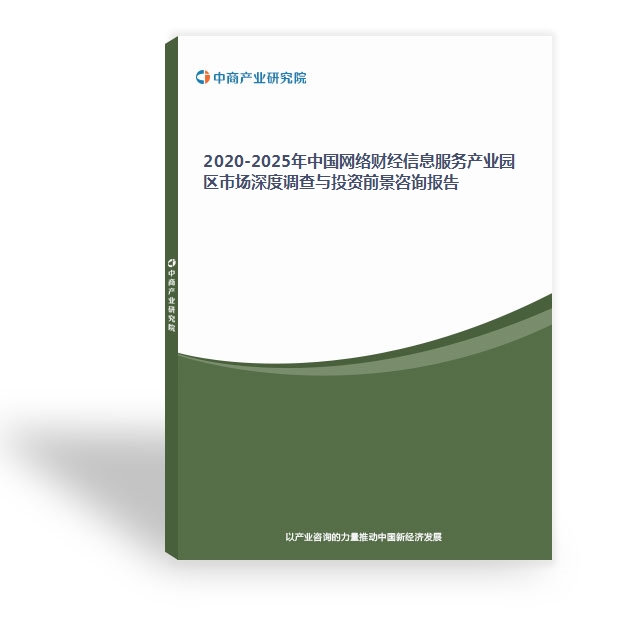 2020-2025年中国网络财经信息服务产业园区市场深度调查与投资前景咨询报告