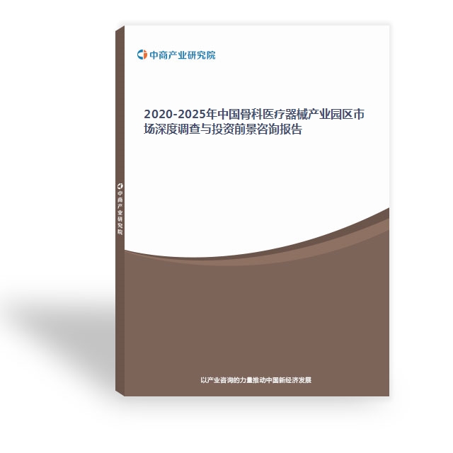 2024-2029年中国骨科医疗器械产业园区市场深度调查与投资前景咨询报告