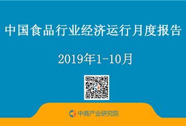 2019年1-10月中国食品行业经济运行月度报告（附全文）