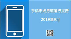 2019年9月中国手机市场月度运行报告（完整版）