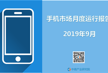 2019年9月中国手机市场月度运行报告（完整版）