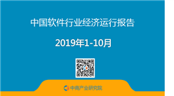 2019年1-10月中国软件行业经济运行报告（附全文）