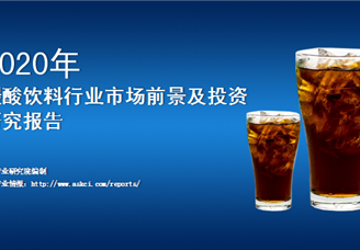 中商产业研究院：《2020年中国碳酸饮料行业市场前景及投资研究报告》发布