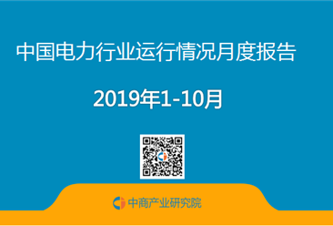 2019年1-10月中国电力行业运行情况月度报告（附全文）