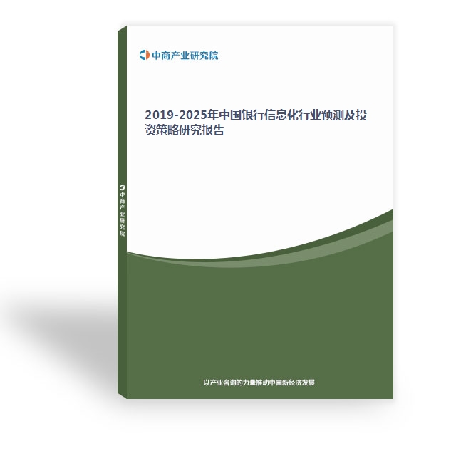 2019-2025年中国银行信息化行业预测及投资策略研究报告