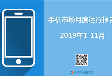 2019年1-11月中国手机市场月度运行报告（完整版）
