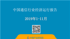 2019年1-11月中国通信行业经济运行月度报告（附全文）