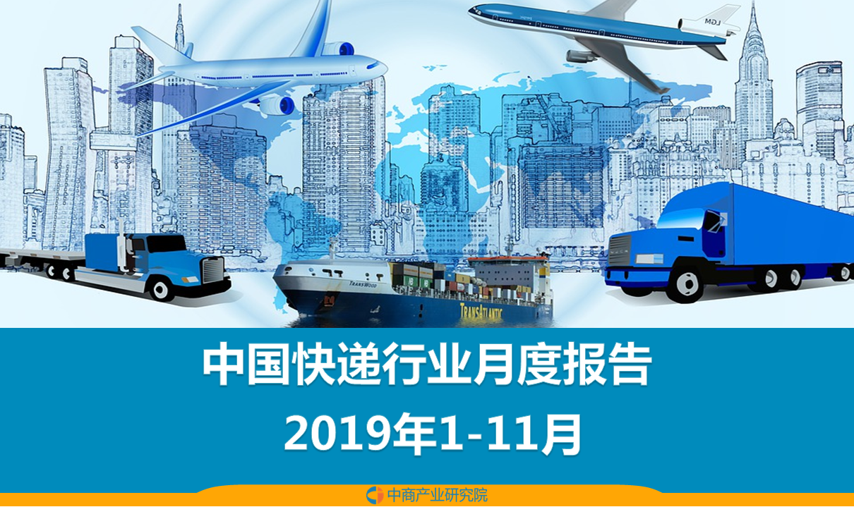 2019年1-11月中国快递物流行业月度报告（完整版）