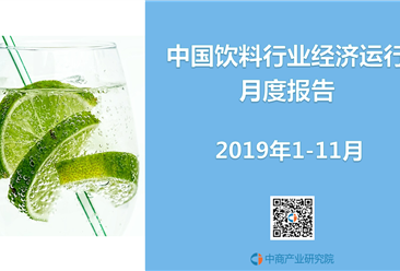 2019年1-11月中國飲料行業經濟運行月度報告（附全文）