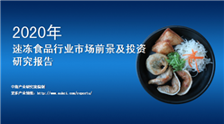 中商产业研究院：《2020年中国速冻食品行业市场前景及投资研究报告》发布