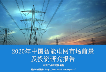 中商产业研究院：《2020年中国智能电网市场前景及投资研究报告》发布