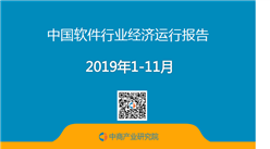 2019年1-11月中國軟件行業經濟運行報告（附全文）