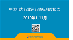 2019年1-11月中國電力行業運行情況月度報告（附全文）