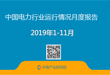 2019年1-11月中国电力行业运行情况月度报告（附全文）
