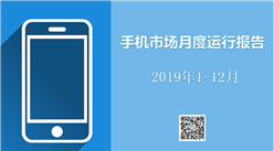 2019年1-12月中国手机市场月度运行报告（附全文）