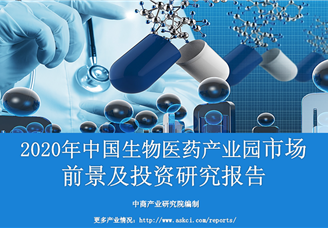 中商產(chǎn)業(yè)研究院《2020年中國生物醫(yī)藥產(chǎn)業(yè)園市場前景及投資研究報(bào)告》發(fā)布
