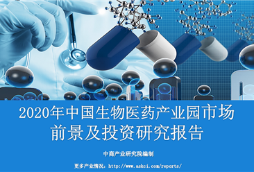 中商产业研究院《2020年中国生物医药产业园市场前景及投资研究报告》发布