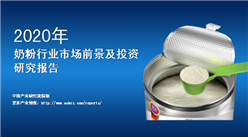 中商产业研究院：《2020年中国奶粉行业市场前景及投资研究报告》发布