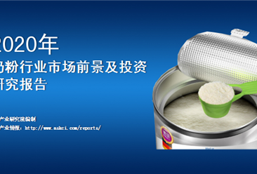 中商產業研究院：《2020年中國奶粉行業市場前景及投資研究報告》發布
