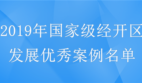 2019年国家级经开区发展优秀案例名单（TOP10）