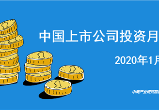 中商產(chǎn)業(yè)研究院：《2020年1月中國(guó)上市公司投資月報(bào)》發(fā)布