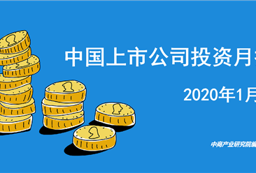 中商产业研究院：《2020年1月中国上市公司投资月报》发布