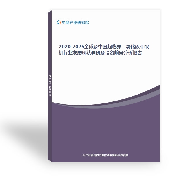 2024-2029全球及中国超临界二氧化碳萃取机行业发展现状调研及投资前景分析报告