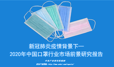 中商产业研究院：《新冠肺炎疫情背景下—2020年中国口罩行业市场前景研究报告》发布