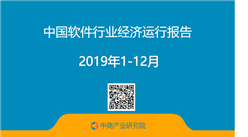 2019年中國軟件行業經濟運行報告（附全文）