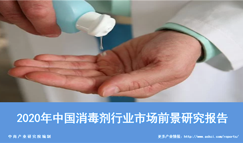 中商产业研究院：《2020年中国消毒剂行业市场前景研究报告》发布