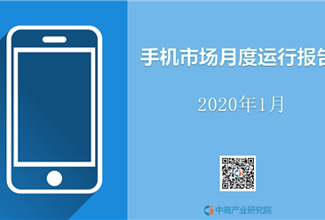 2020年1月中国手机市场月度运行报告（完整版）