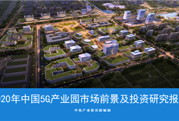 中商产业研究院：《2020年中国5G产业园市场前景及投资研究报告》发布
