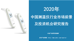 中商产业研究院：《2020年中国测温仪行业市场前景及投资机会研究报告》发布